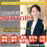 SAO司法書士法人の口コミ評判を徹底検証！闇金対応の実績や費用・注意点のまとめ