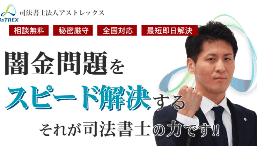 司法書士法人アストレックスの口コミを紹介！評判や費用・強みまで解説