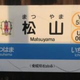 愛媛で債務整理したい方におすすめの司法書士・弁護士11選！松山市で口コミ評判の良い事務所も紹介