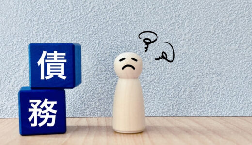 借金救済制度は怪しい？仕組みやデメリットとは
