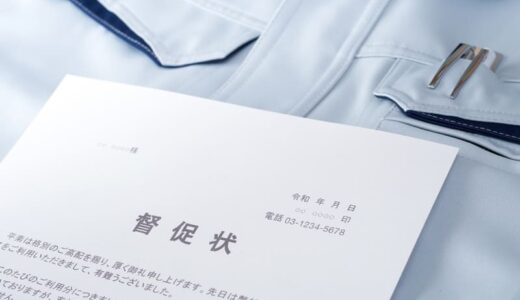 借金の督促状は放置厳禁！無視するリスクと正しい対処法を解説