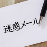 闇金から迷惑メールが届いたら無視はNG!被害を防ぐ対処法を解説