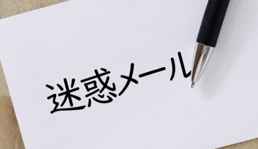 闇金から迷惑メールが届いたら無視はNG！被害を防ぐ対処法を解説