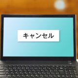 闇金の申込みをキャンセルしたい!今すぐ取るべき行動と注意点を紹介