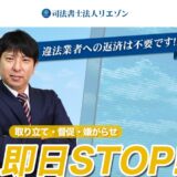 司法書士法人リエゾンの口コミ評判を徹底検証！闇金対応実績・費用・注意点まとめ