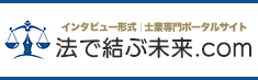 法で結ぶ未来.com｜司法書士法人アストレックス